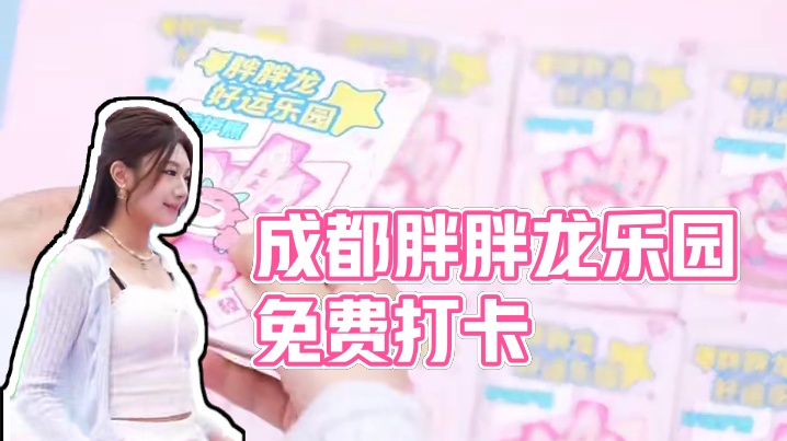 【胖胖龙乐园】空降成都！免费领护照打卡！#TOC11 #打卡成都最大的胖胖龙 #万物皆可种草搜