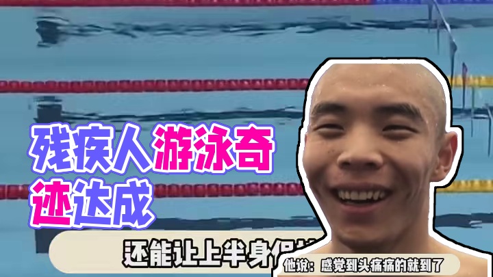 没有双臂又如何，泳池里依旧为国争光