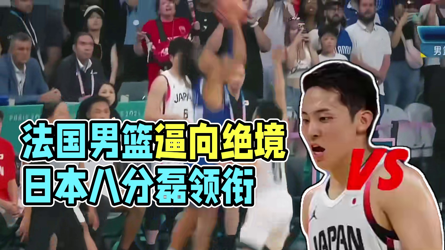 将东道主法国男篮逼到绝境