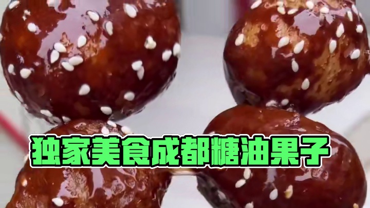 糖油果子只有成都才能吃到吗