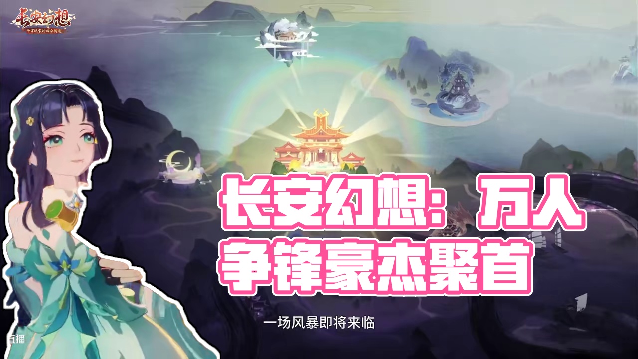 【长安幻想】「天都争锋」主题资料片 PV 万人争锋，剑指长安！《长安幻想》十万人争锋系列服重磅开启，