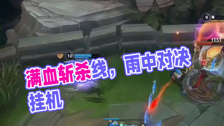 满血就是斩杀线