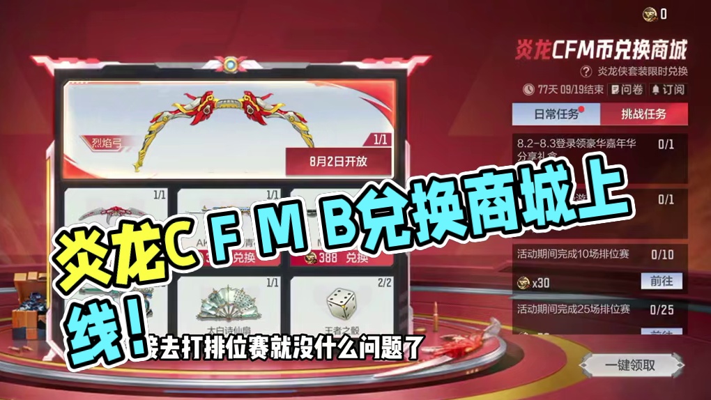炎龙兑换商城上线，可兑换烈焰刀和烈焰弓，还有王者之骰典藏之骰 #CF手游铠甲勇士联动 #CF手游