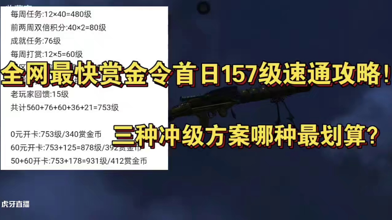 全网最快赏金令首日157级速通攻略！三种冲级方案哪种最划算？0元开卡仅能升753级/340赏金币！#
