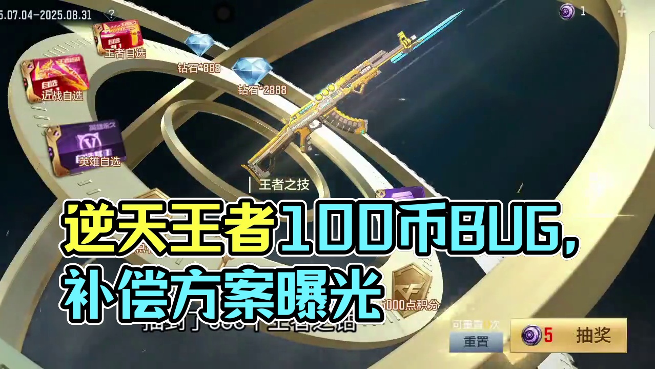 逆天王者轮回立省100币太背刺了！坐等补偿方案/回收道具吧！希望策划这次妥善解决！#CF手游 #CF