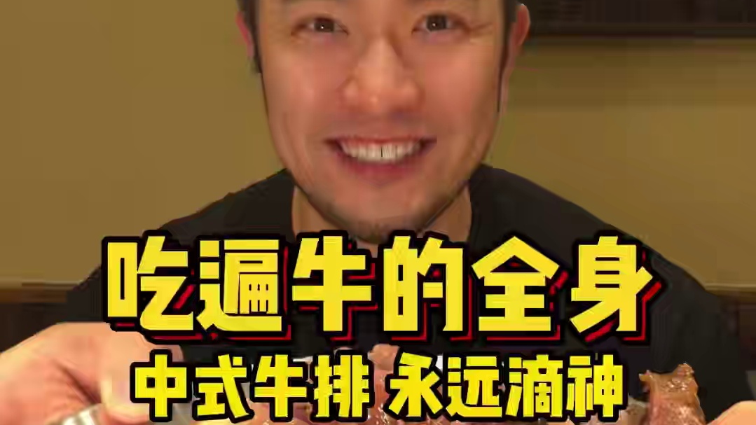 从牛头啃到牛尾❗️中式卤牛排才是最顶的！ 西式做法的牛排吃够了，可以试试来自咱温州的中式卤牛排！这家