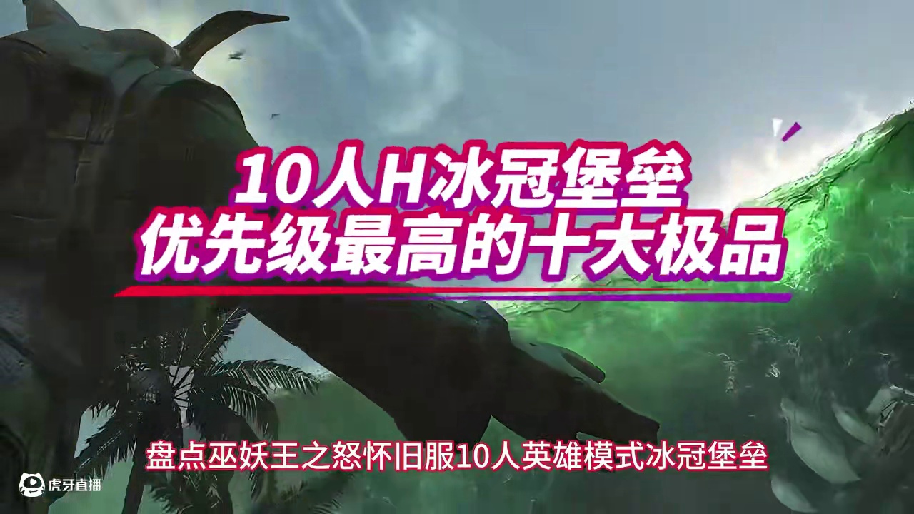 魔兽世界：10人英雄冰冠堡垒强势来袭，10大极品最值得入手！ #魔兽世界 #巫妖王之怒 #魔兽世界怀