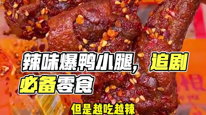 好吃到停不下来的爆辣鸭小腿，里面加了印度魔鬼椒，纯辣不带一点甜#好吃到停不下来 #零食推荐 #追剧小