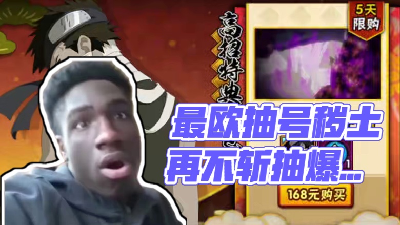 这是我抽过最欧的一个号，有没有比我还欧的#火影忍者手游 #秽土再不斩