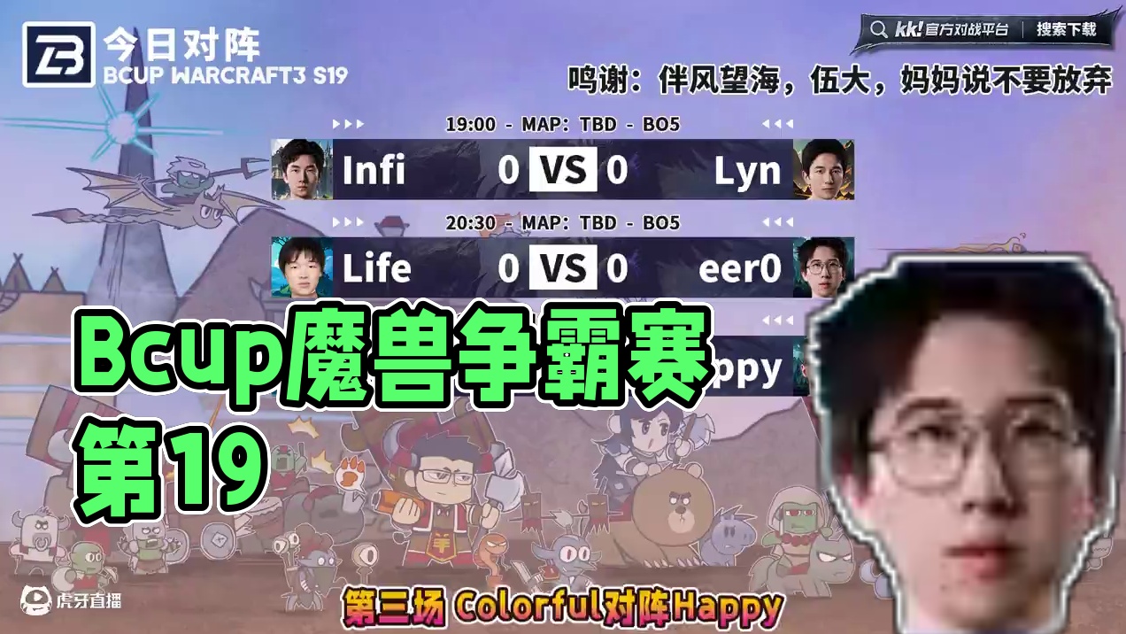 Infi对Lyn，Life对eer0，彩色对Happy！ 7月4日19点直播Bcup魔兽争霸赛第19