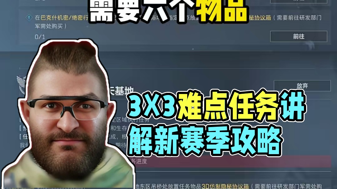 新版3X3难点任务讲解教学！难度适中可以尝试！ #三角洲破壁新赛季上线 #三角洲行动 #三角洲行动攻