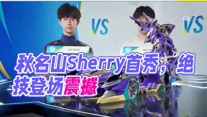 【亚洲杯中国大陆赛区选拔赛】积分赛第三日第二场
第五局：秋名山 Sherry赛场首张纪录！细节拉满登