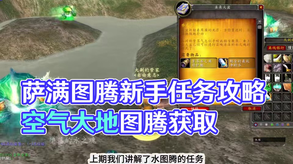 #魔兽世界 周年服萨满课堂之图腾任务解说合集之大地图腾，空气图腾获取流程分享。#游戏解说