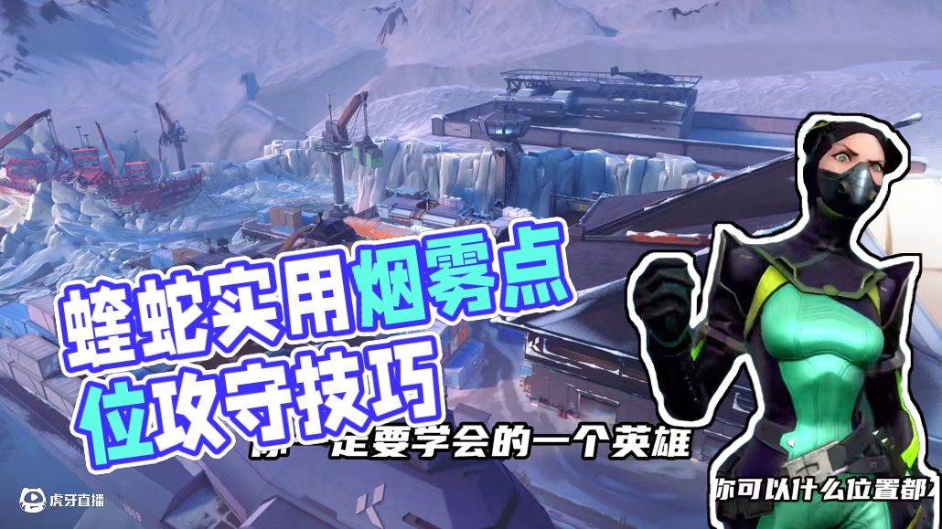 手游森寒冬港蝰蛇最实用进攻防守烟雾点位来了！ 不要再无脑选择五决斗啦！#无畏契约手游 #无畏契约手游