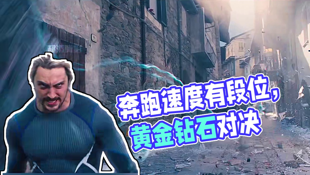 如果奔跑速度有段位？下