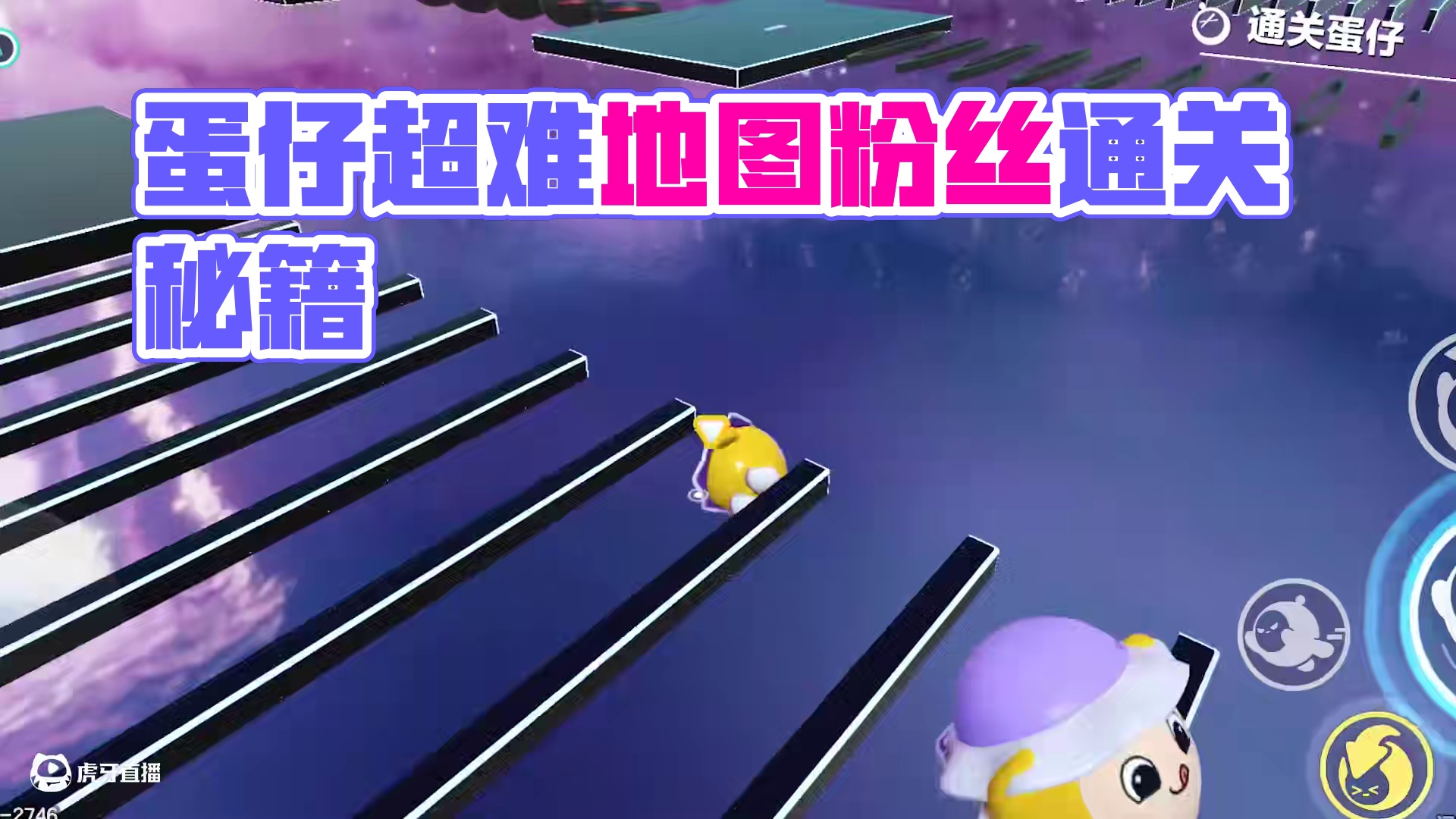 蛋仔派对：粉丝邀我过超难地图，最后能成功吗？ #蛋仔派对 #蛋仔小剧场