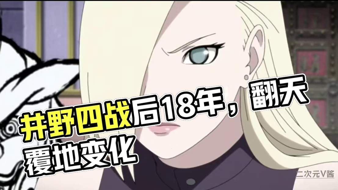井野在四战后的18年里，都发生了哪些故事【井野传】 #热血番补完计划  #火影  #火影人物志  #
