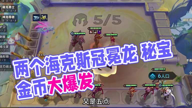 两个海克斯给两个冠冕，再加上龙之秘宝刷的冠冕，三冠冕无限金币追出14张三星！
#金铲铲之战 #金铲铲