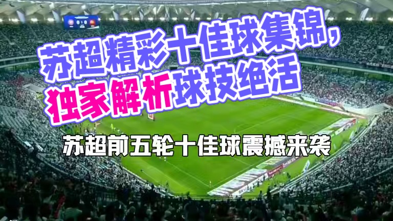 燃爆！苏超联赛前五轮十佳球 哪一粒让你疯狂尖叫？#苏超 #足球的魅力