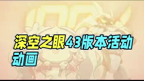 魔物味，脆！脆？脆~◐▽◑丨《深空之眼》4.3版本活动动画 #深空之眼 #深空之眼异世界招聘指南 #