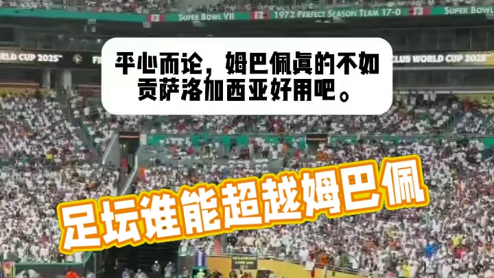 现役足坛能排在姆巴佩前面