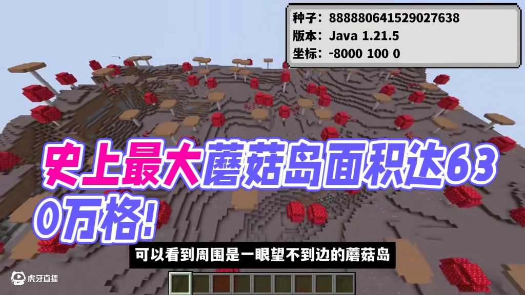 我的世界：面积高达630万格！史上最大的蘑菇岛有多大？ #我的世界 #Minecraft #游戏内容