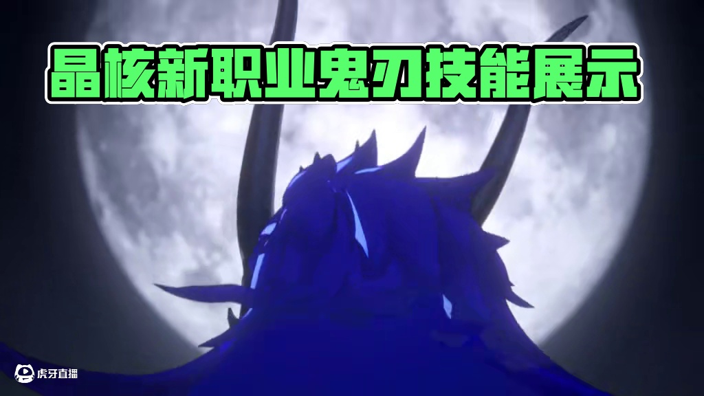 晶核小洋葱：晶核新职业鬼刃技能展示，这也太帅了！ #晶核coa#晶核创作激励#晶核二周年#晶核新职业