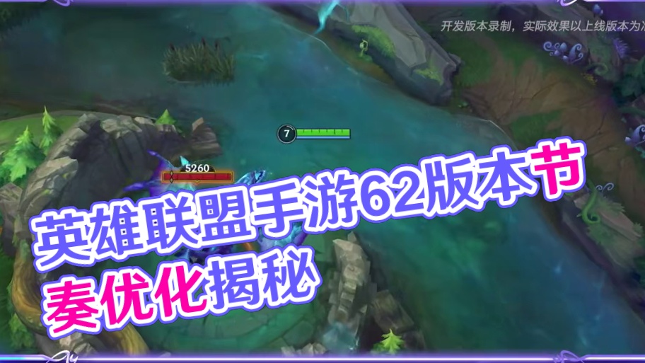 联盟手游6.2版本战场节奏改动详细介绍！ #lol手游心源焕醒#英雄联盟手游