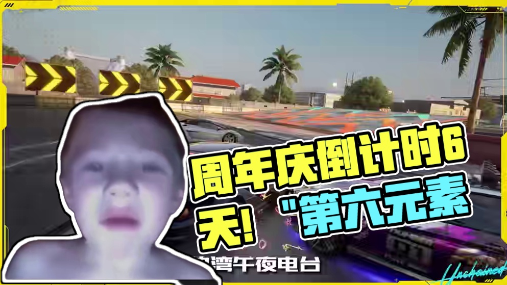 【午夜热湾电台】——热评互动！ 周年庆倒计时6天，“第六元素”即将登场！
一周年即将到来，本期留下大