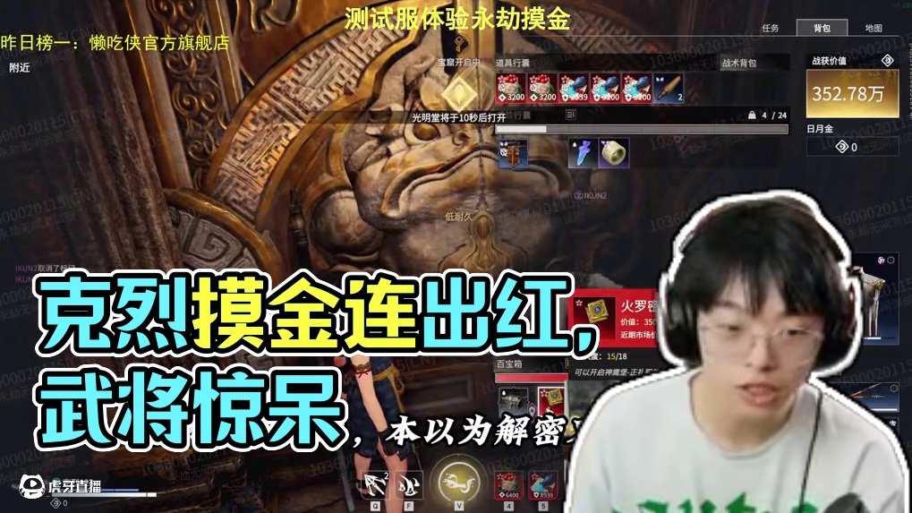 克烈摸金模式接连出红，武将都看呆住了！人的运气怎么可以这么好#永劫无间 #武侠摸金就玩永劫 #永劫无