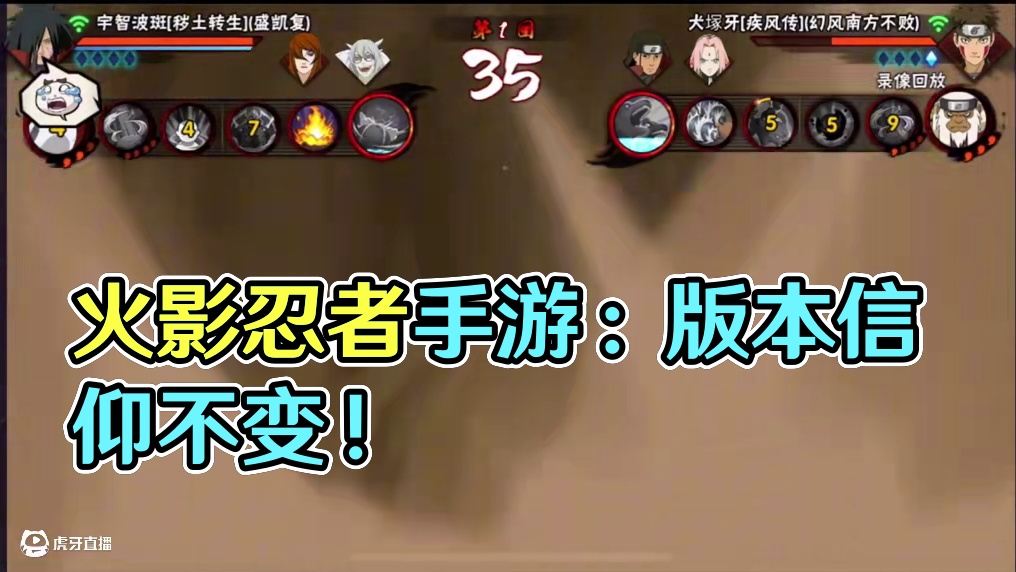 版本一直在变！不变的是我的“信仰”！ #火影忍者手游