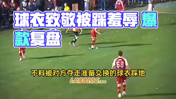 原想换球衣致敬 却被踩在脚下羞辱#足球