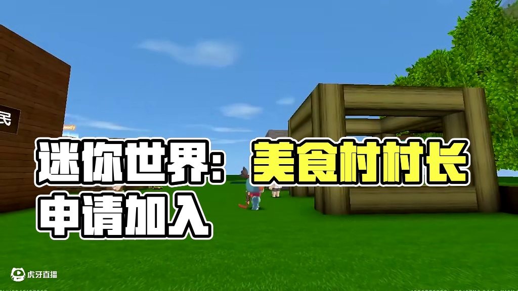 #迷你世界 #迷你超好玩 #申请加入美食村 #迷你世界游戏解说
