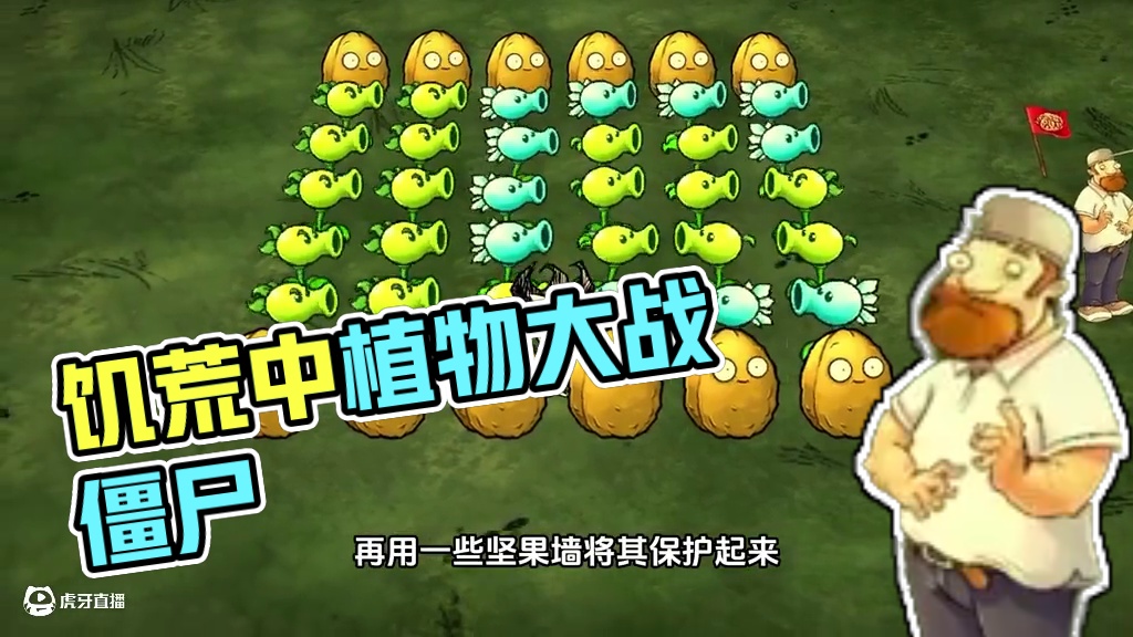 饥荒模组联机版：当植物大战僵尸来到了饥荒中 #饥荒