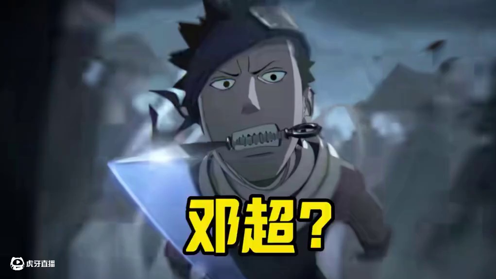 关于再不斩撞脸邓超这件事 #火影忍者 #火影忍者手游