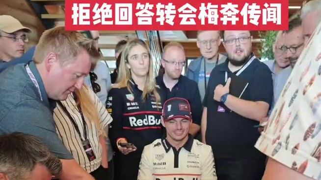 维斯塔潘依旧没否认要去梅奔 维斯塔潘的未来去向成为了本届英国大奖赛的最热门话题，记者们全都挤在红牛的