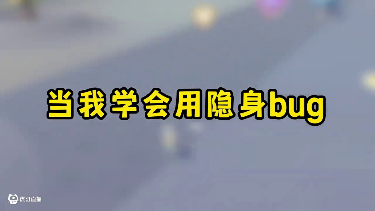 蛋仔派对：当我学会隐身bug，没想到整蛊到了大主播麻辣毛蛋！ #蛋仔派对 #蛋仔派对创计划 #蛋仔全