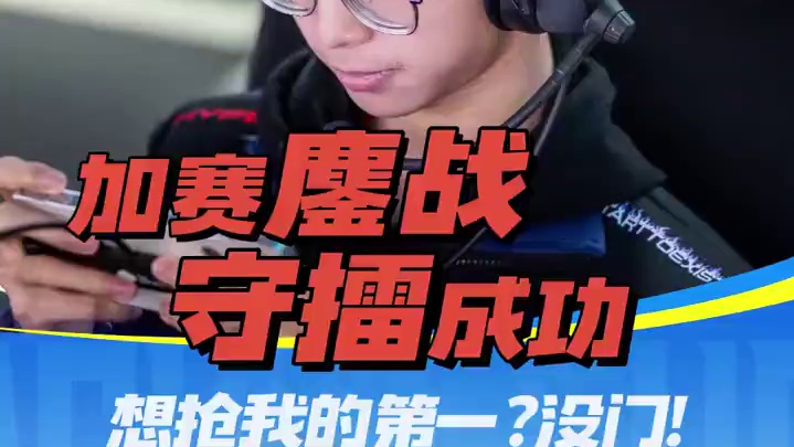 【亚洲杯中国大陆赛区选拔赛】积分赛第三日第二场
第十局：新天鹅堡 想抢我的第一?没门!逆欣稳字当头守