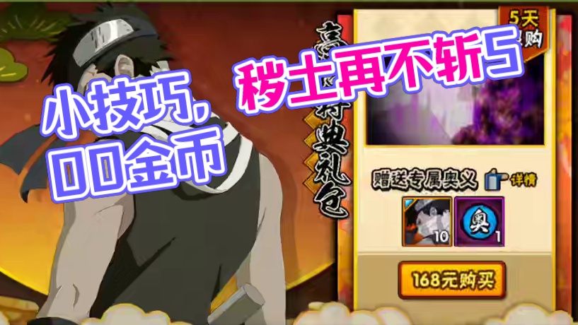 抽秽土再不斩的小技巧【可省500金币】