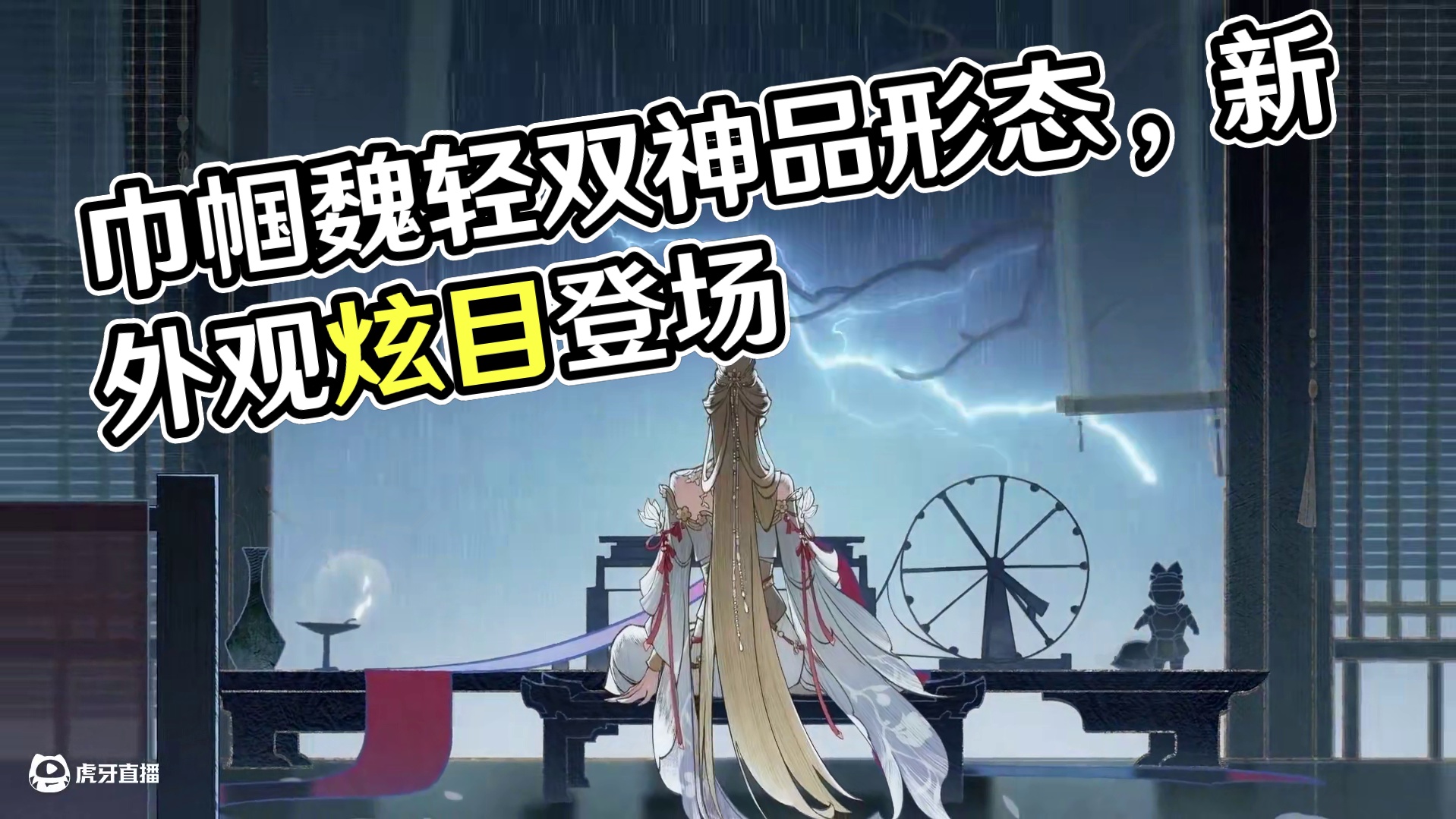 巾帼不让须眉，红颜更胜儿郎！魏轻双形态神品外观7月10日上线！
#永劫无间手游   #永劫无间手游周