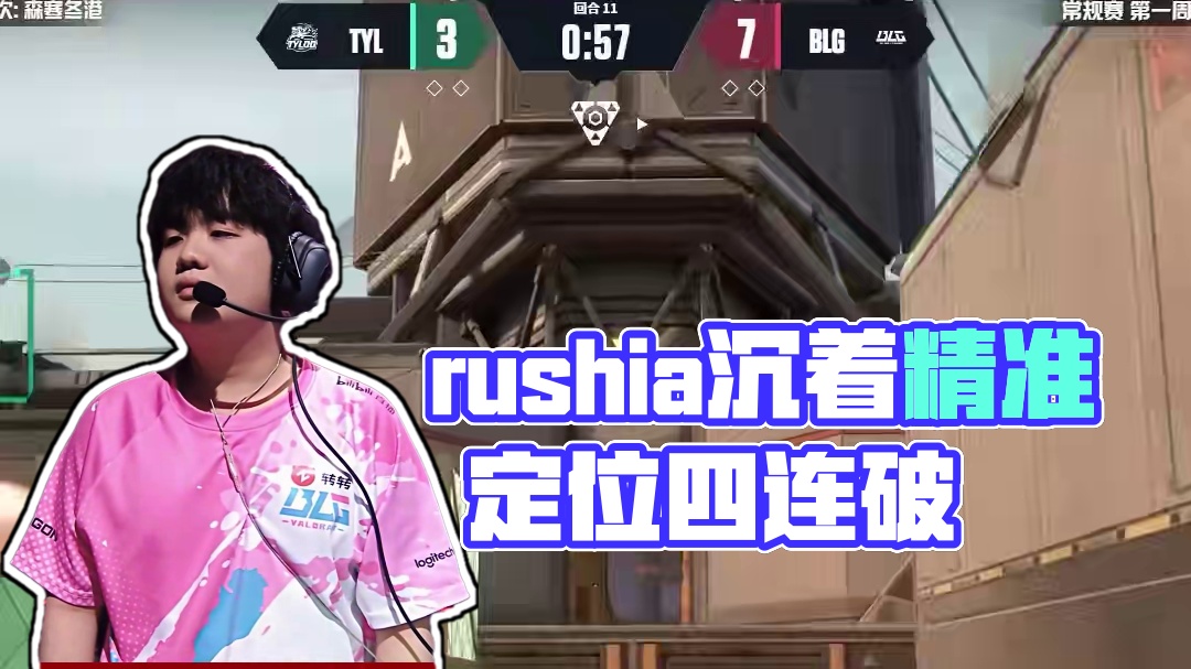 rushia沉着应对
精准定位四连破敌
#BLG对阵TYL  #2025VCTCN第二赛段