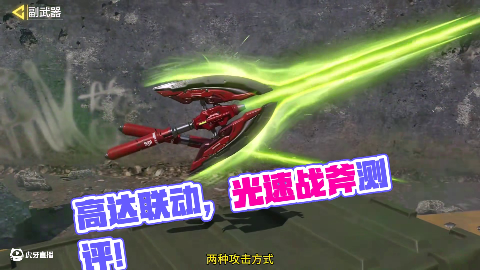 可以发射子弹的近战武器？高达联动传说光速战斧测评！#使命召唤手游