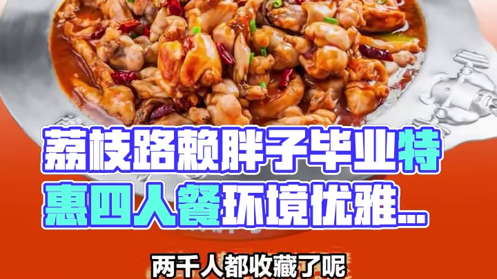 三亚荔枝路赖胖子有【毕业特惠】欢快4人餐，原价249元，现183元。环境整洁、服务热情，两千人收藏，