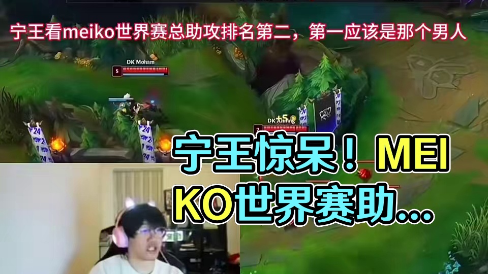 宁王看meiko世界赛总助攻排名第二，第一应该是那个男人