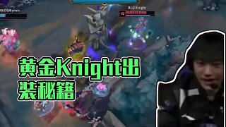 黃金左手Knight的出裝思路 #BLG戰(zhàn)勝M(fèi)KOI  #2025MSI