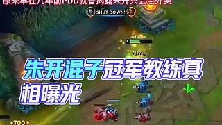 朱開從一個水友靠點外賣混到冠軍教練其實壓根不懂游戲