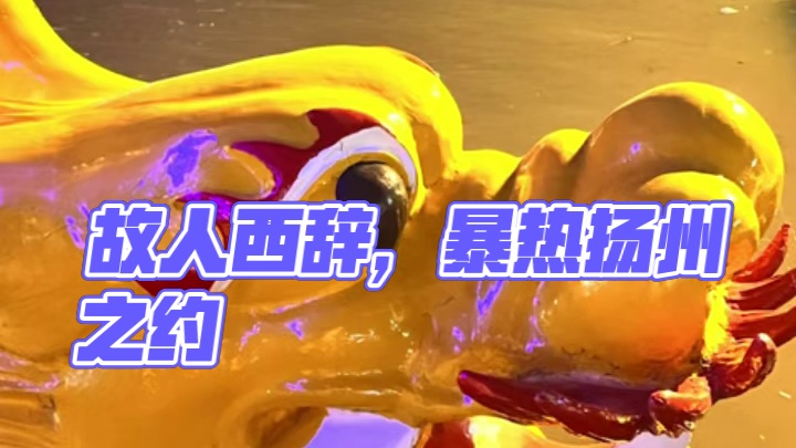 故人西辞黄鹤楼，暴热七月下扬州