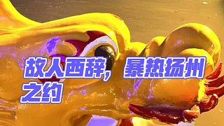 故人西辭黃鶴樓，暴熱七月下?lián)P州