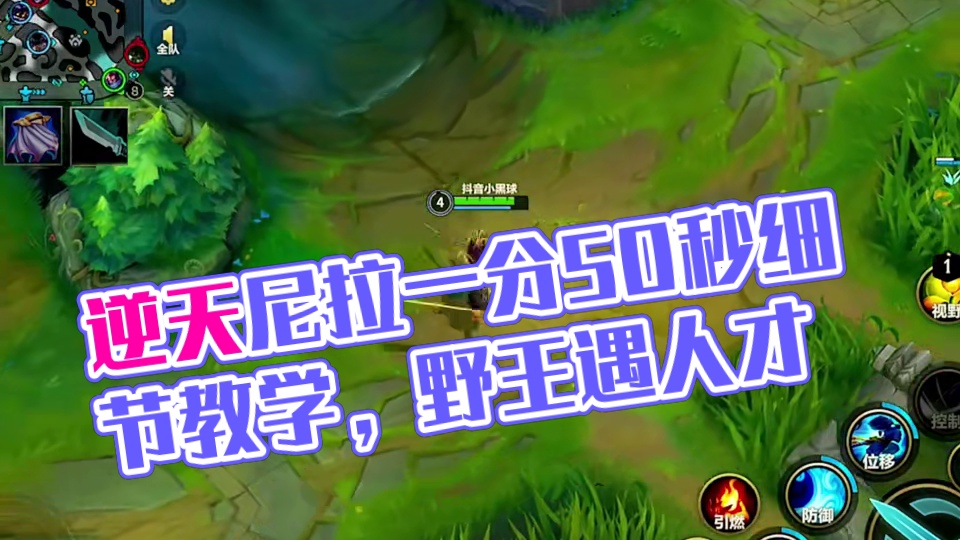 打野最怕补位遇到人才野王 逆天尼拉1分50秒细节3组拉野教学 你无敌了狂小木#lolm #打野 #l