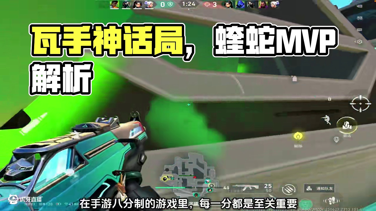 瓦手神话局微风岛屿蝰蛇全场解析 #无畏契约手游 #无畏契约手游正式开测 #瓦手游 #我的游戏日常 #